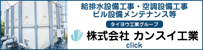 株式会社 カンスイ工業 リンク